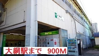 大網駅まで900m