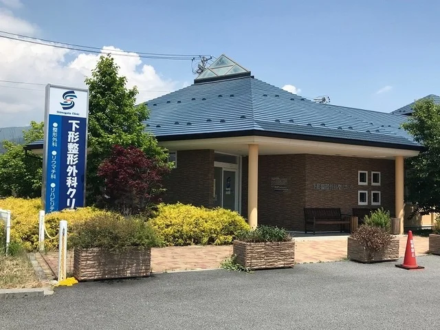 下形整形クリニックまで600m