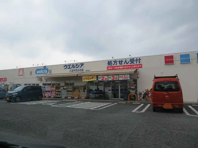 ウエルシア薬局まで270m