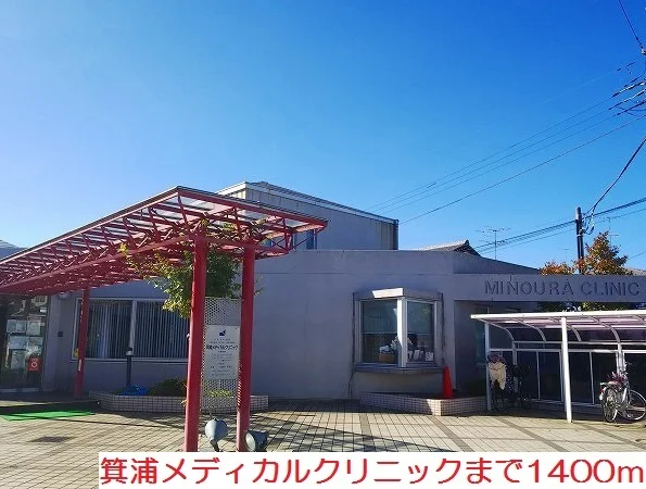 箕浦メディカルクリニックまで1400m