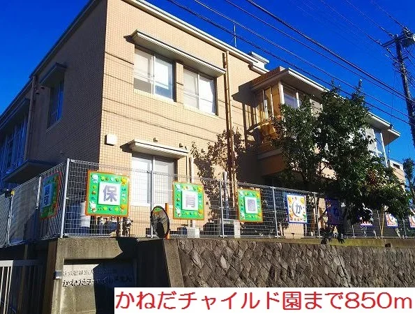 かねだチャイルド園まで850m
