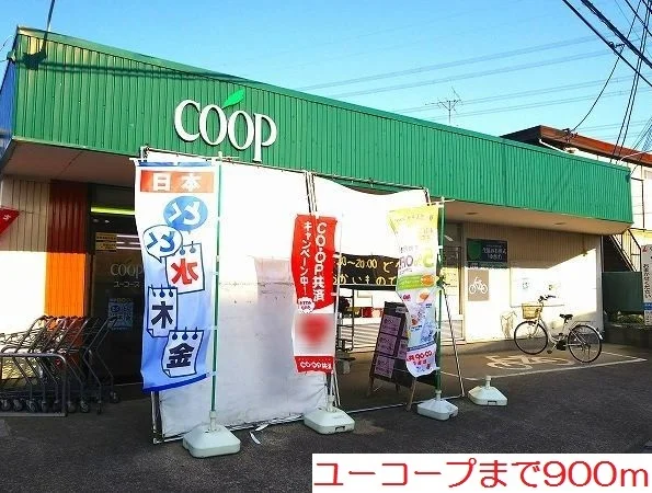 ユーコープまで900m