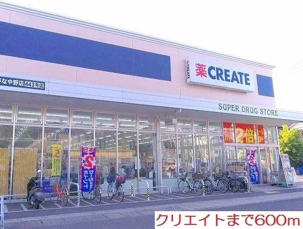 クリエイトまで600m