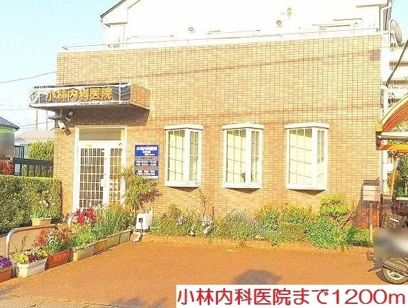 小林内科医院まで1200m