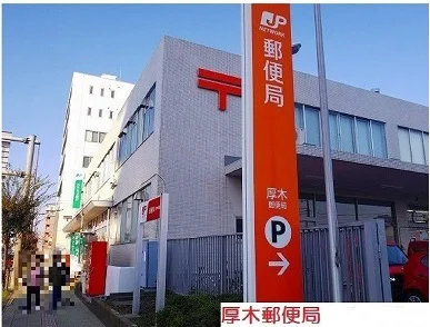 厚木郵便局まで1500m