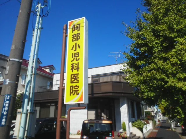 阿部小児科医院まで1400m