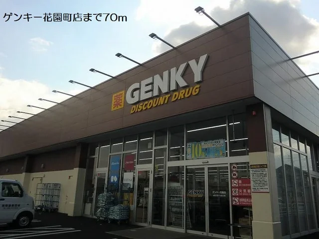 ゲンキー花園町店まで70m