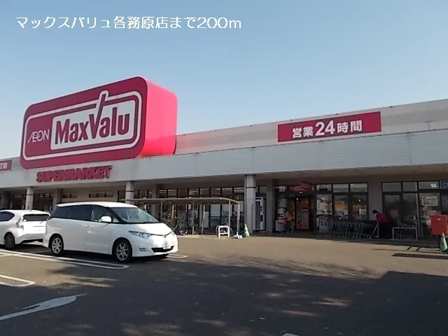 マックスバリュ各務原店まで200m