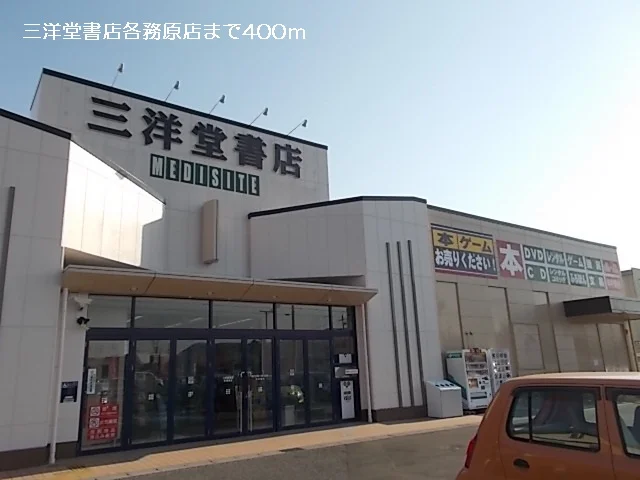三洋堂書店各務原店まで400m