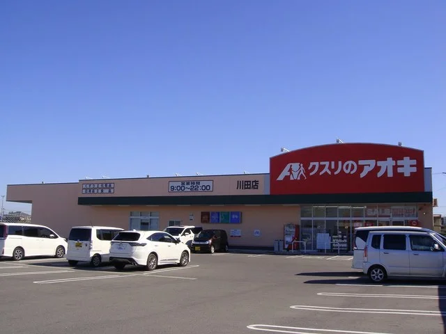 クスリのアオキ川田店まで365m