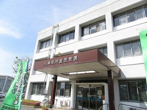 兵庫県丹波警察署まで400m