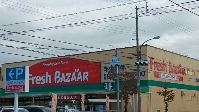 フレッシュバザール柏原店まで1600m