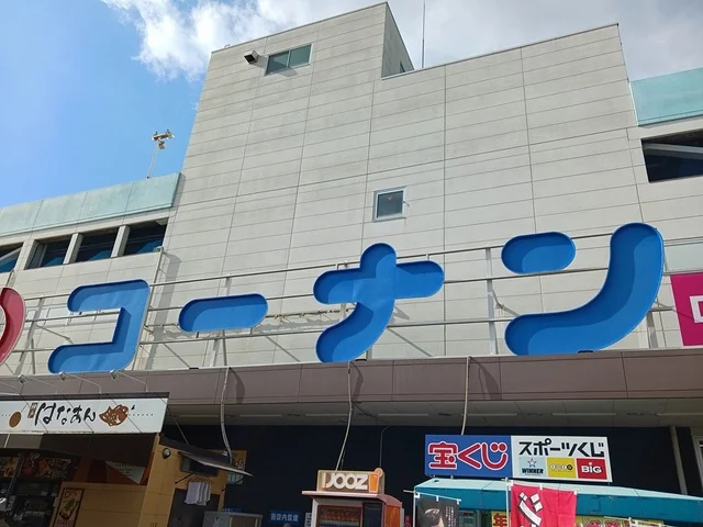 コーナン平野瓜破店様まで1548m
