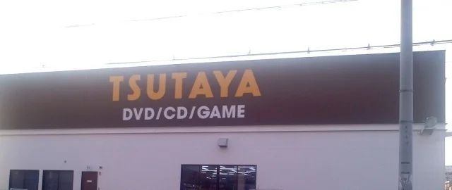 TSUTAYAさんまで730m