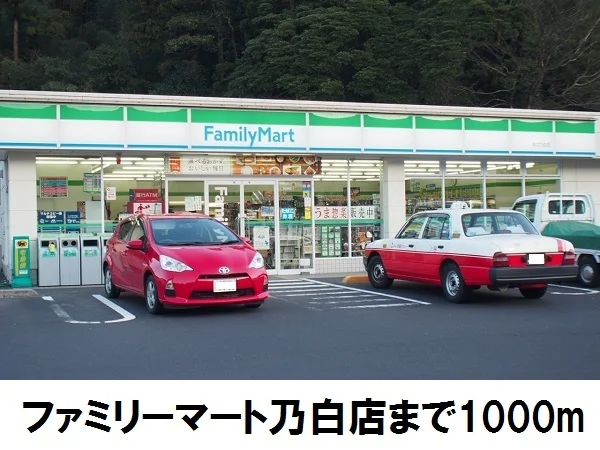 ファミリーマート乃白店まで1000m