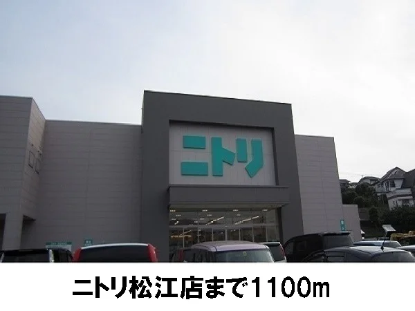 ニトリ松江店まで1100m