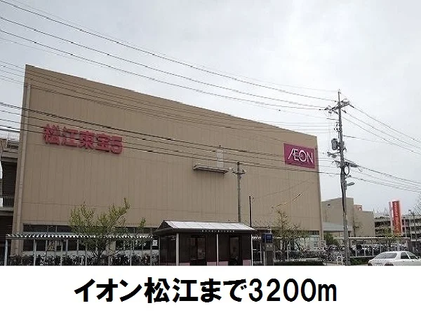 イオン松江店まで3200m