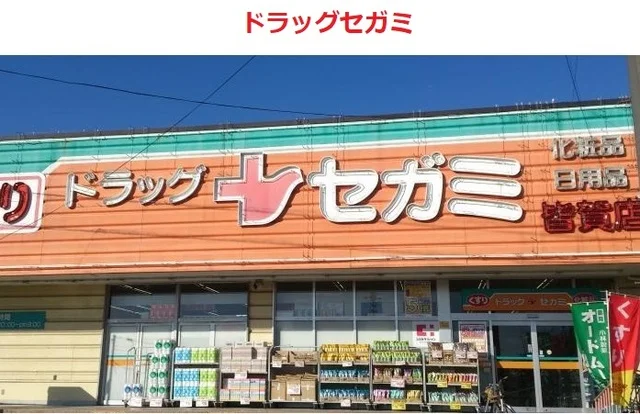 ドラッグセガミ　皆賀店まで600m