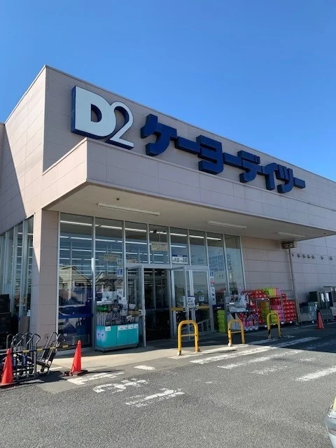 ケーヨーデイツーあきる野店まで750m