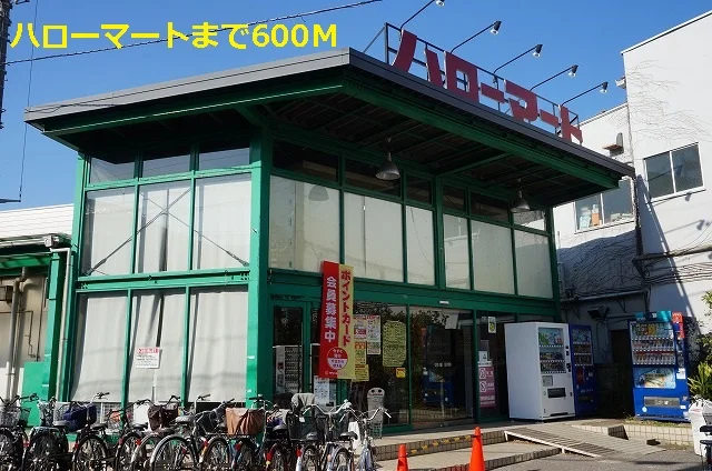 ハローマートまで600m
