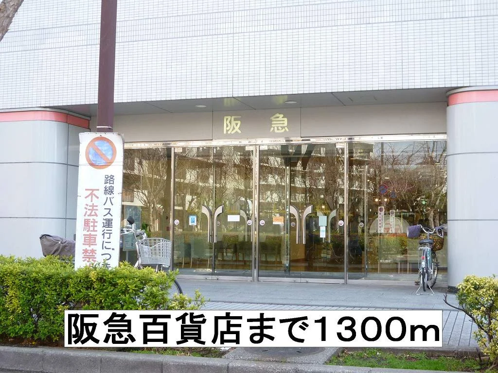 阪急百貨店まで1300m