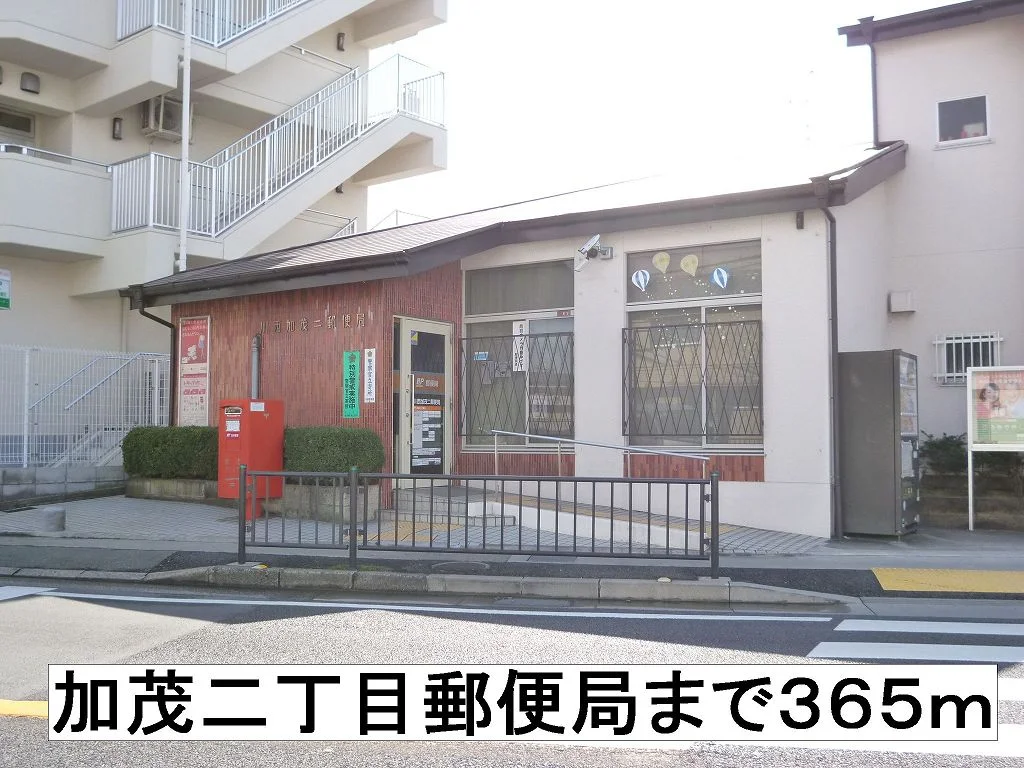 加茂二丁目郵便局まで365m