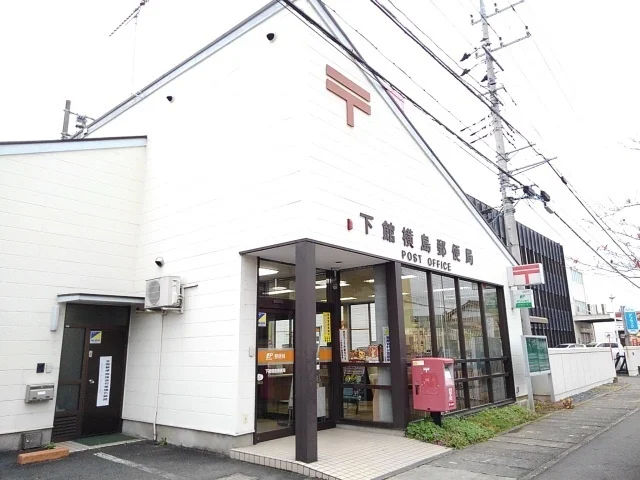 下館横島郵便局まで450m