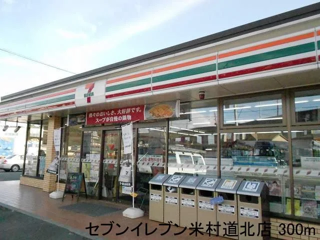 セブンイレブン米村道北店まで300m