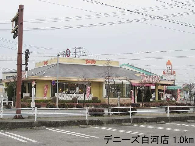デニーズ白河店まで1000m