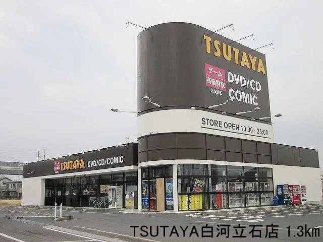 TSUTAYA白河立石店まで1300m