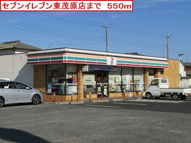 セブンイレブン東茂原店まで550m