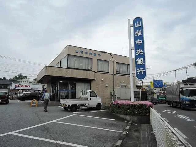山梨中央金庫まで800m