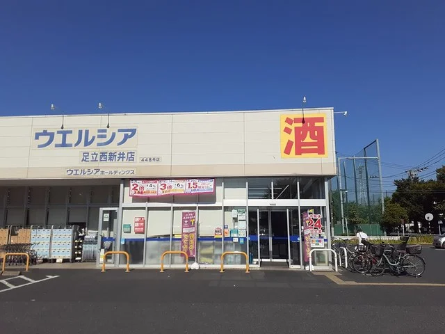 ウエルシア足立西新井4丁目店まで403m