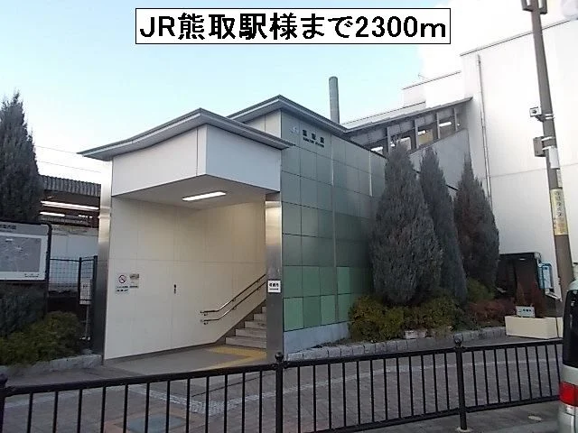 JR熊取駅様まで2300m