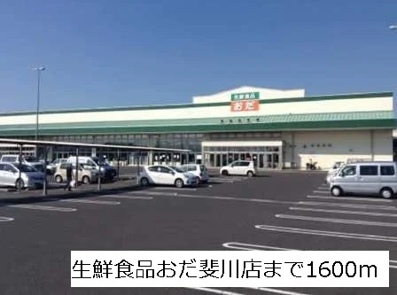 生鮮食品おだ斐川店まで1600m