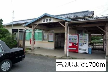 荘原駅まで1700m