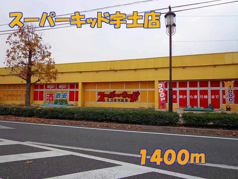 スーパーキッド宇土店まで1400m