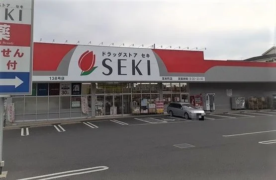 ドラッグストアセキ宮本町店まで700m