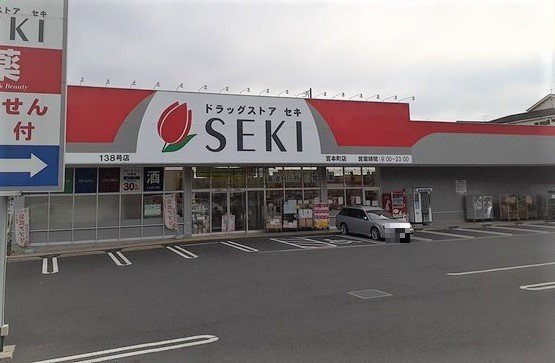 ドラッグストアセキ宮本町店まで700m