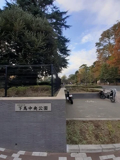 下馬中央公園まで400m