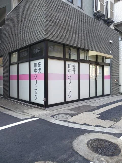 笹塚田中クリニックまで180m