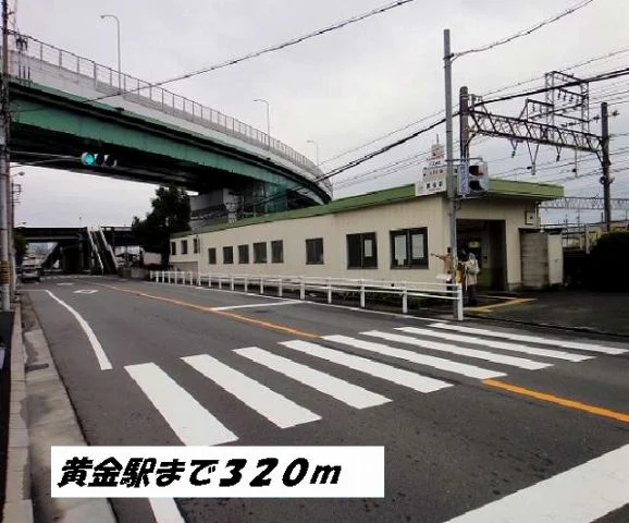黄金駅まで320m