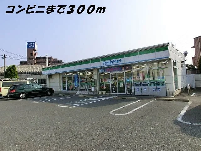 ファミリーマートまで300m