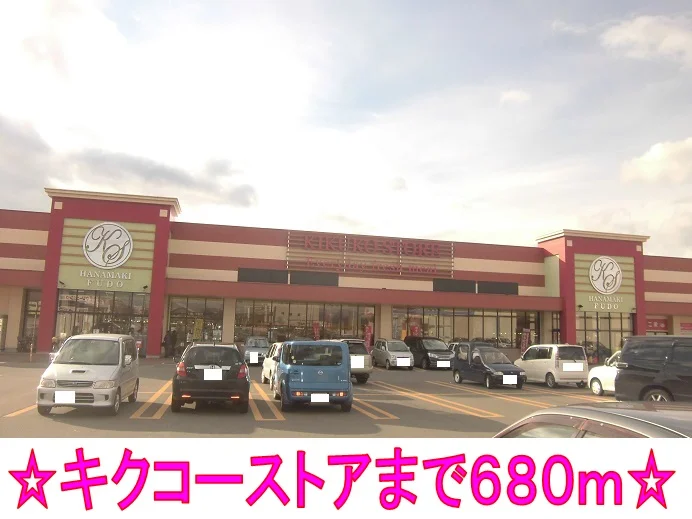 キクコーストアまで680m