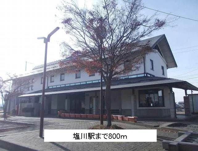 塩川駅まで800m
