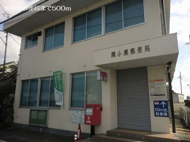 関小瀬郵便局まで500m