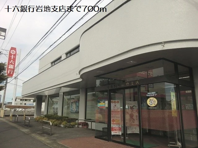 十六銀行岩地支店まで700m