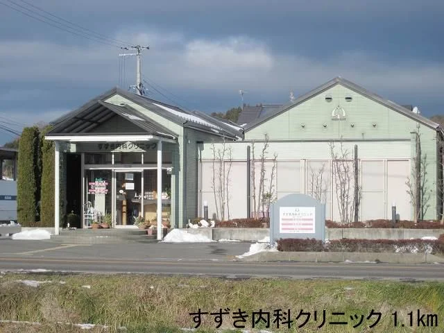 すずき内科クリニックまで1100m