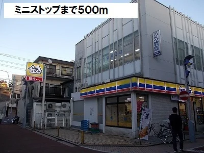 ミニストップまで500m