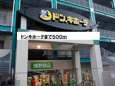ドンキホーテまで500m